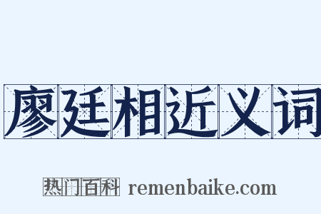 廖廷相近义词是什么意思的图片